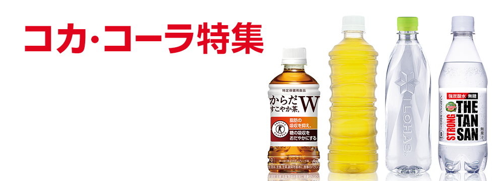 コカ・コーラ特集