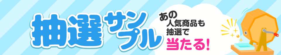 抽選サンプル
