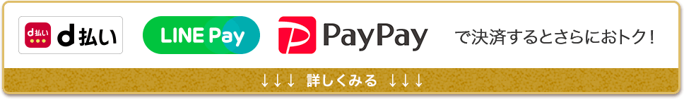 d払い,LIVE Pay,PayPayで決済す￥るとさらにおトク！詳しく見る↓