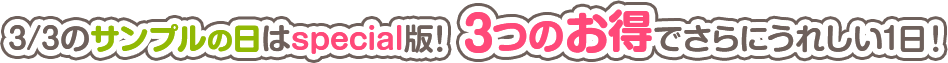 3/3のサンプルの日はspecial版！３つのお得でさらにうれしい1日