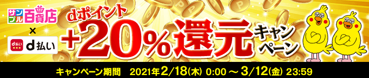 dポイント+20%キャンペーン