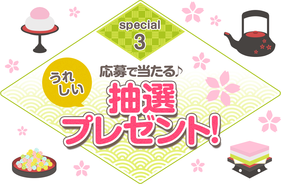 special3 応募で当たる♪うれしい抽選プレゼント