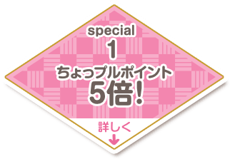 special1 ちょっプルポイント5倍！