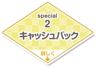 special2 キャッシュバック