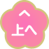 上へ