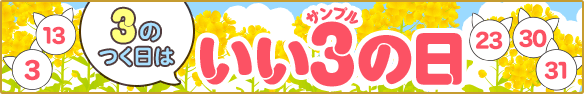3のとく日はいいサンプルの日
