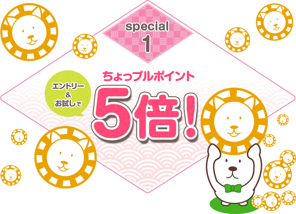 special1 エントリー＆お試しでちょっプルポイント5倍！