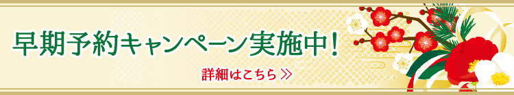 早期予約キャンペーン実施中！！