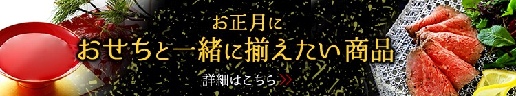 お正月におせちと一緒に揃えたい商品