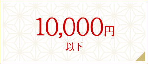 10,000円以下