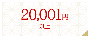 20,001円以上