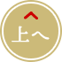 上へ