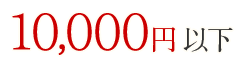 10000円以下