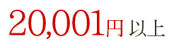 20001円以上