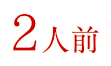 2人前