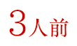 3人前