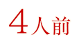 4人前