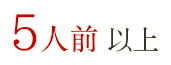 5人前