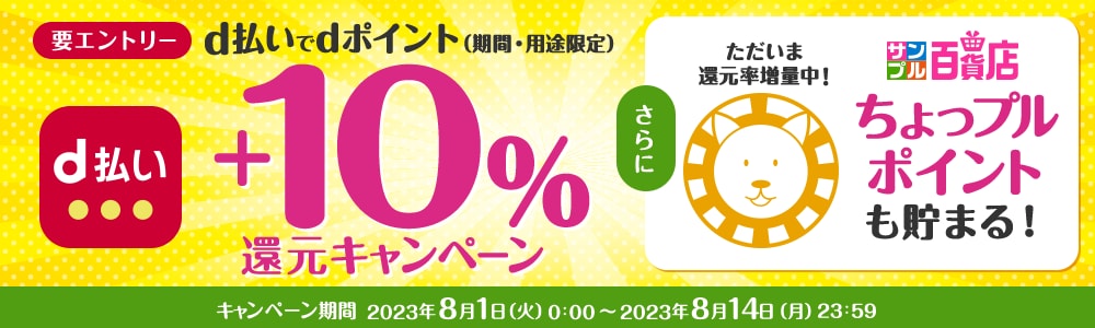 d払いでdポイントが+10%還元！ちょっぷるポイントも10倍たまる