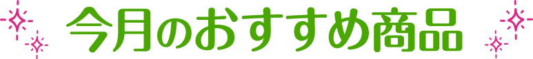 今月のおすすめ商品