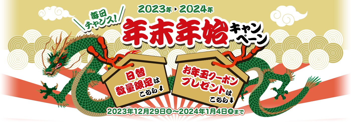 年末年始は日替数量限定・お年玉プレゼントとおトク満載♪