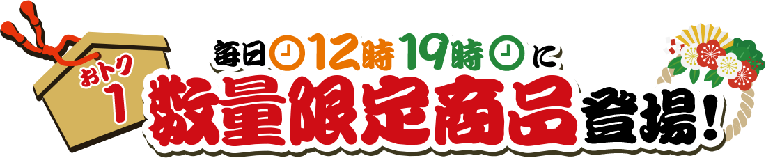 おトク1|12時19時に数量限定商品登場！