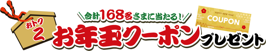 おトク2|お年玉クーポン
