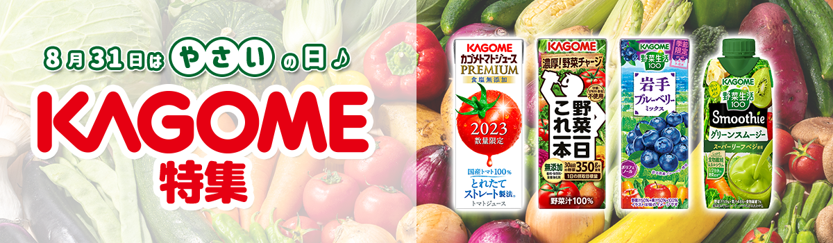 8月31日はやさいの日♪KAGOME特集