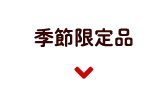 季節限定品