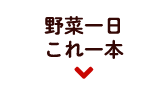 野菜一日これ一本