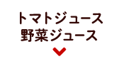 トマトジュース|野菜ジュース