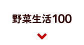 野菜生活100