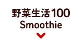 野菜生活100Smoothie