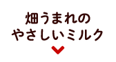 畑うまれのやさしいミルク