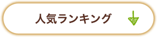 人気ランキング