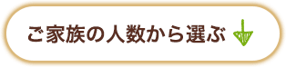 ご家族の人数から選ぶ
