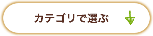カテゴリで選ぶ