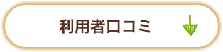 利用者口コミ