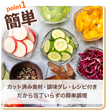 point1:簡単|カット済み食材・調味料ダレ・レシピ付きだから包丁いらずの簡単調理