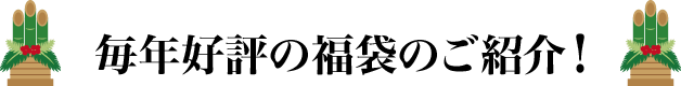 毎年好評の福袋のご紹介