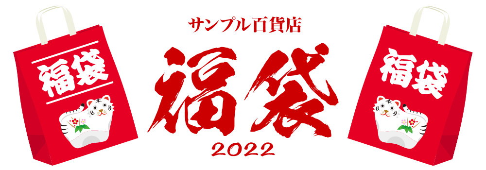 福袋2022|サンプル百貨店