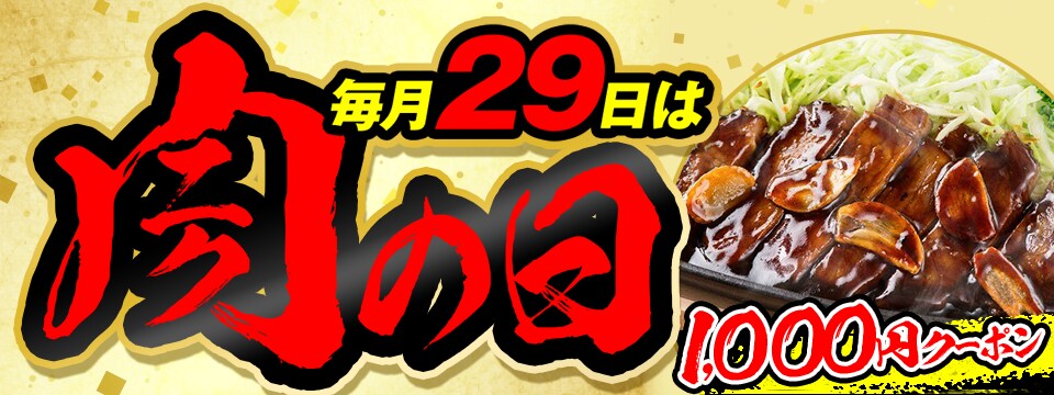 毎月29日は肉の日