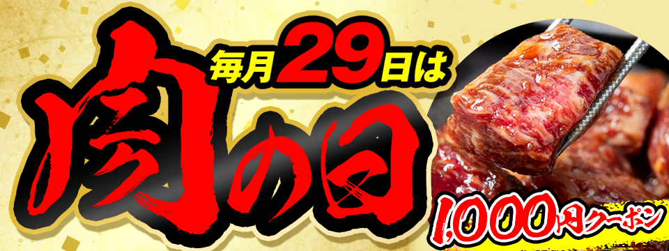 毎月29日は肉の日