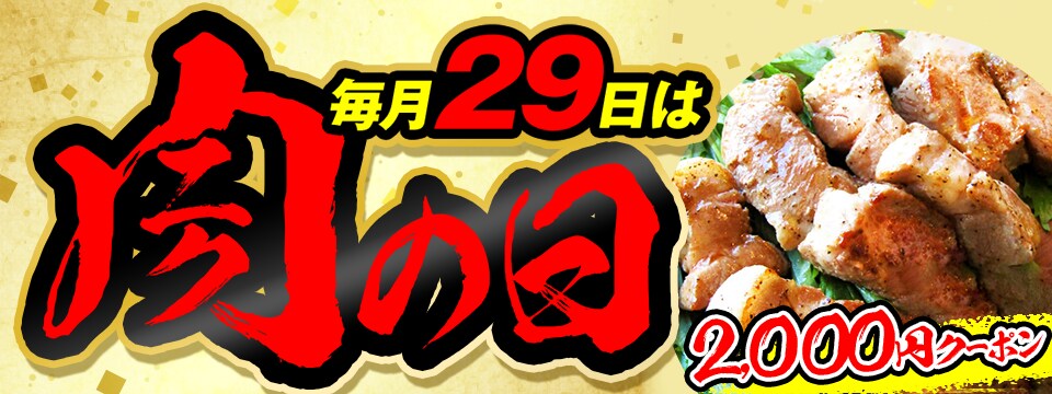 毎月29日は肉の日