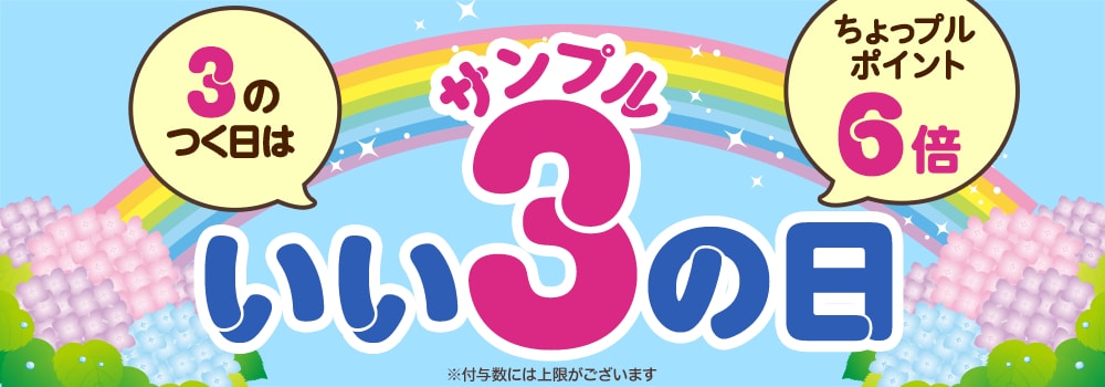 3のつく日はいいサンプルの日♪