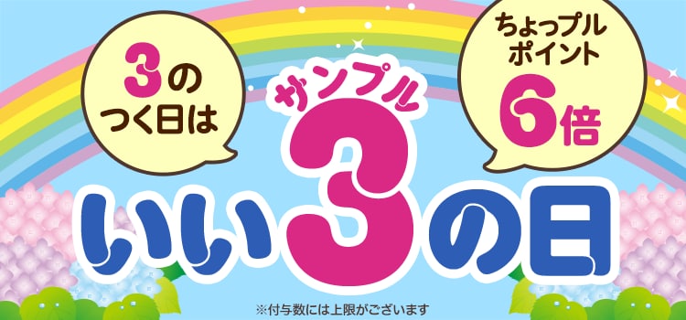 3のつく日はいいサンプルの日♪