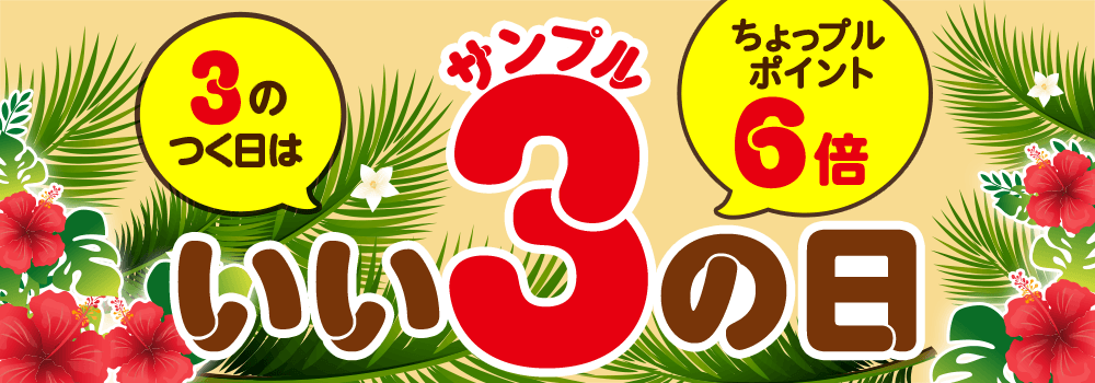 3のつく日はいいサンプルの日♪