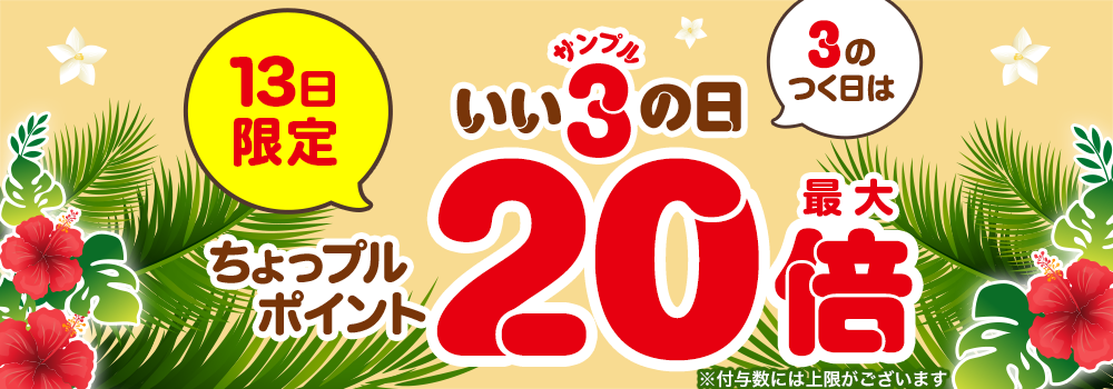 3のつく日はいいサンプルの日♪
