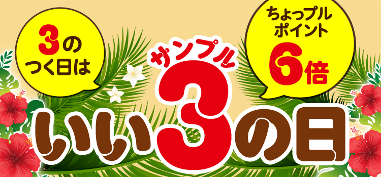 3のつく日はいいサンプルの日♪