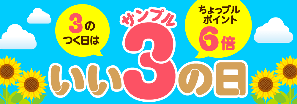 3のつく日はいいサンプルの日♪